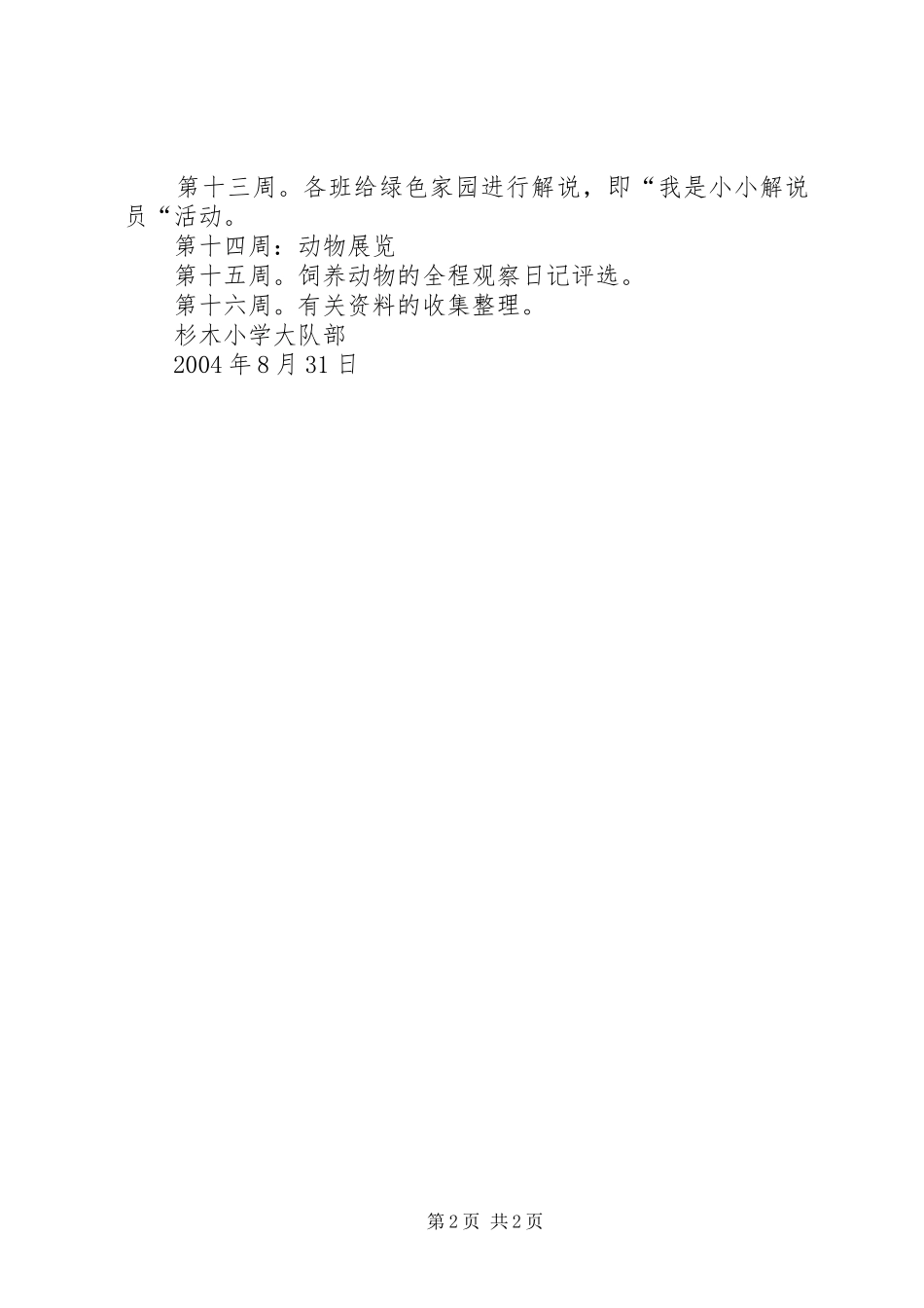 杉木小学创建生态校园计划_第2页