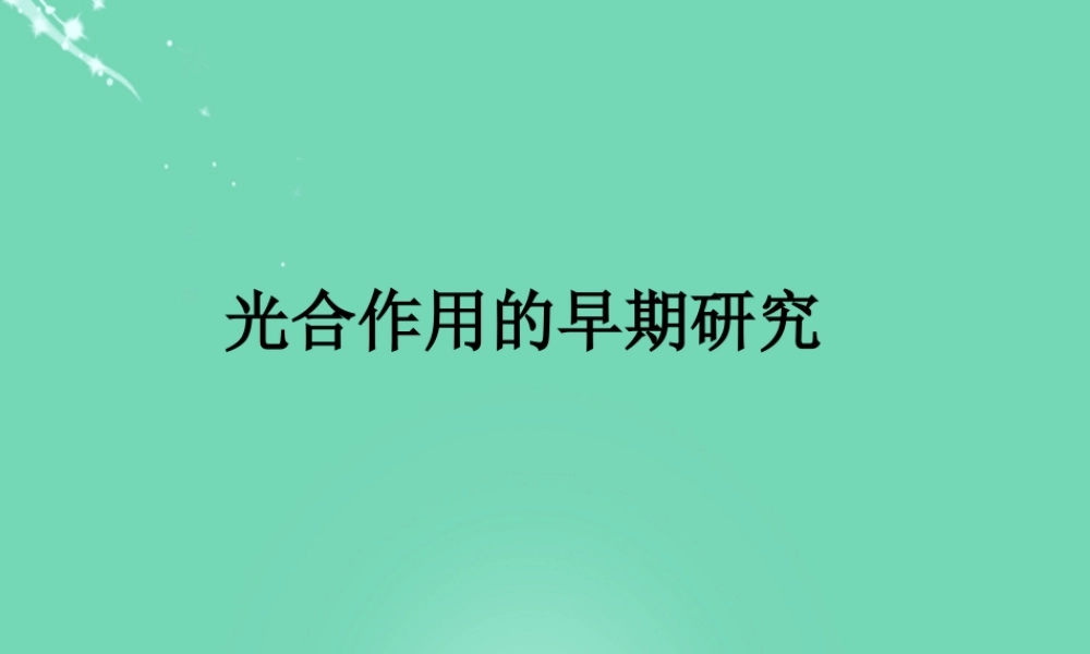 七年级生物上册 第二单元 第一章 第三节 绿色植物的光合作用 光合作用的早期研究课件 (新版)济南版 课件