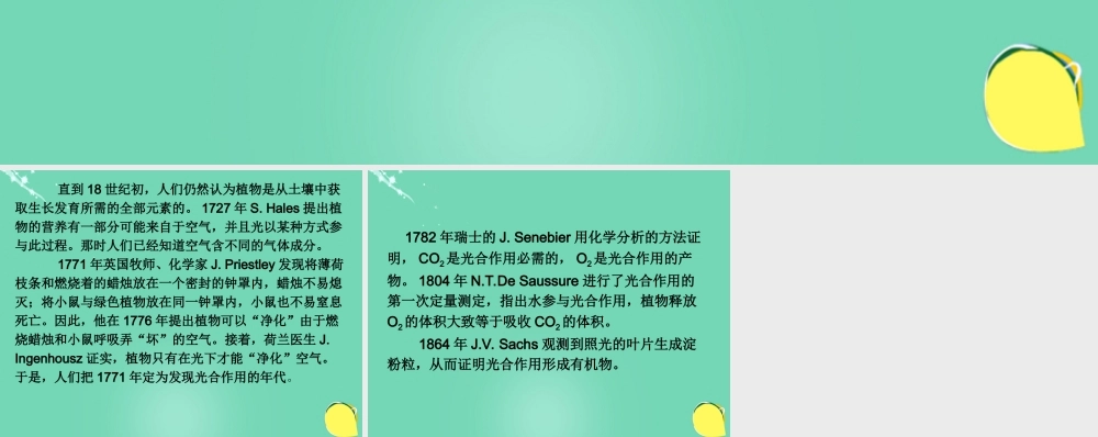 七年级生物上册 第二单元 第一章 第三节 绿色植物的光合作用 光合作用的早期研究课件 (新版)济南版 课件