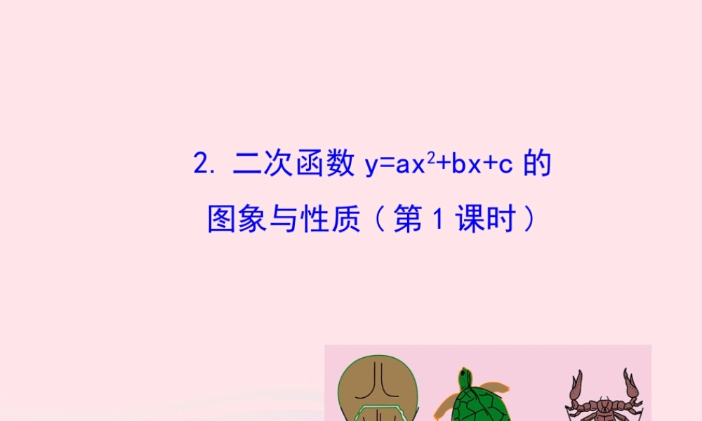 九年级数学下册 第27章二次函数272二次函数的图象与性质 2二次函数yax2bxc的图象与性质(第1课时)课件 华东师大版 课件