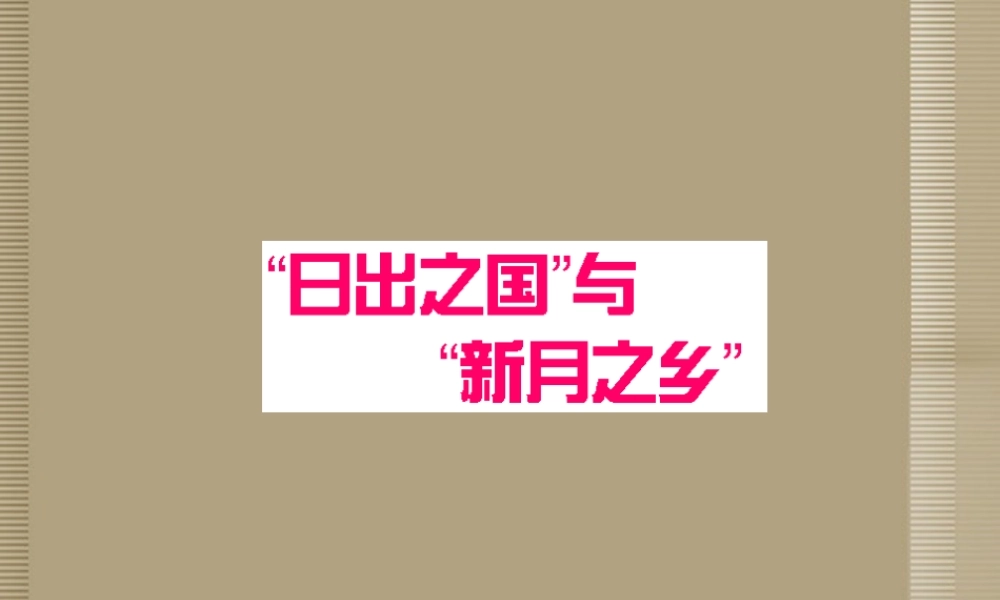 八年级政治下册 日出之国与新月之乡课件 新人教版 课件