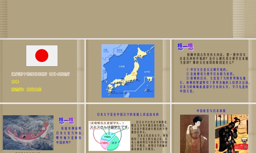 八年级政治下册 日出之国与新月之乡课件 新人教版 课件