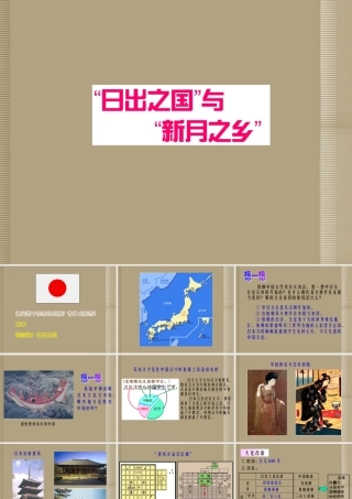 八年级政治下册 日出之国与新月之乡课件 新人教版 课件