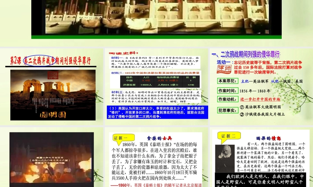 八年级历史上册(第2课 第二次鸦片战争期间列强侵华罪行)课件