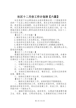 社区十二月份工作计划表【六篇】