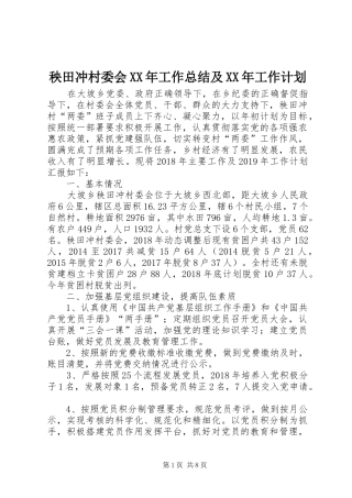 秧田冲村委会XX年工作总结及XX年工作计划