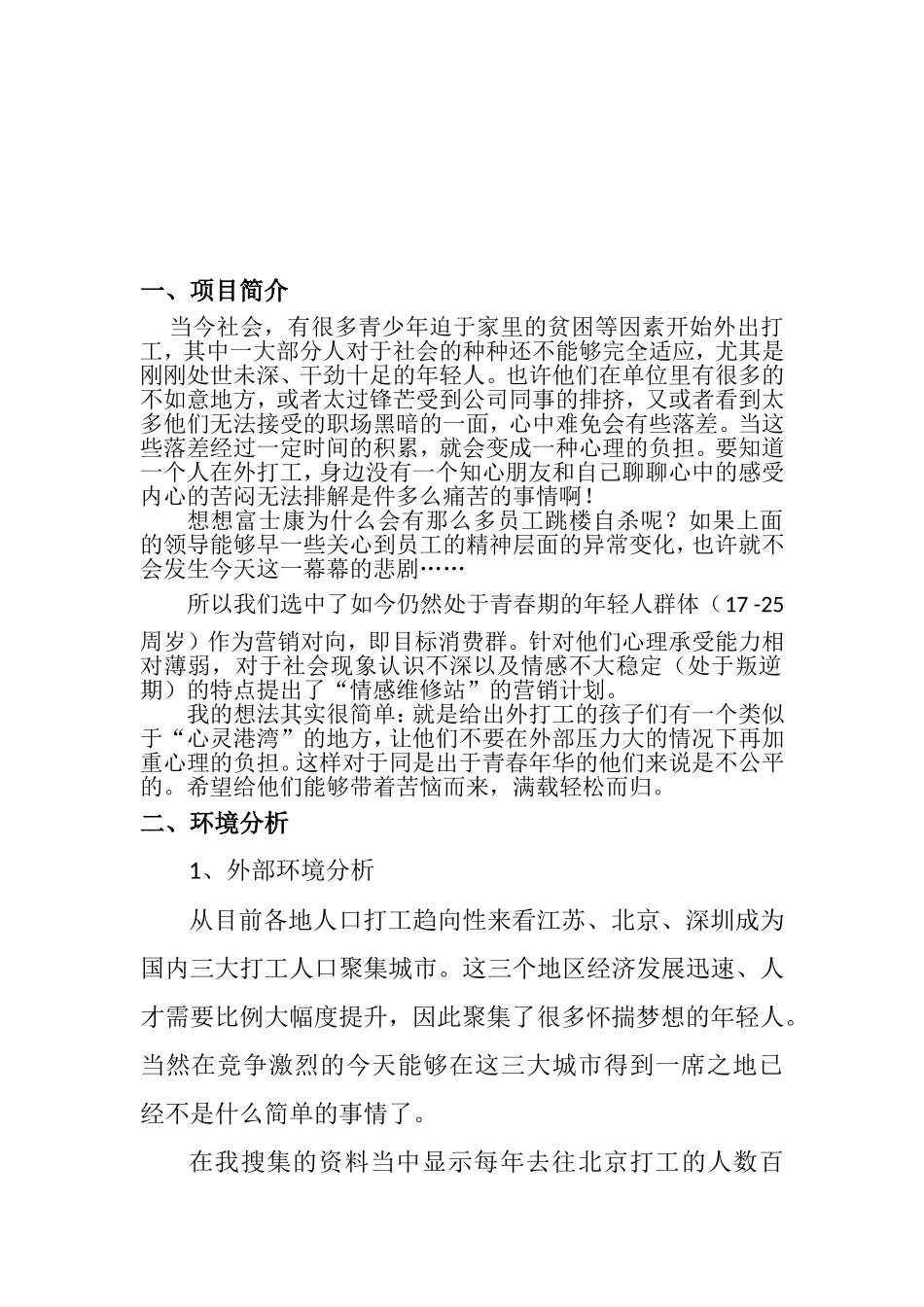 “情感维修站”营销策划书_第3页