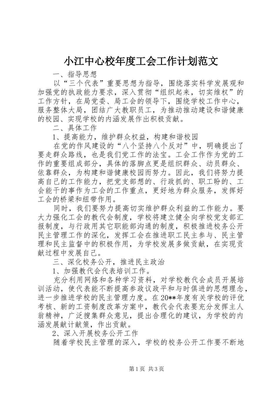 小江中心校年度工会工作计划范文_第1页