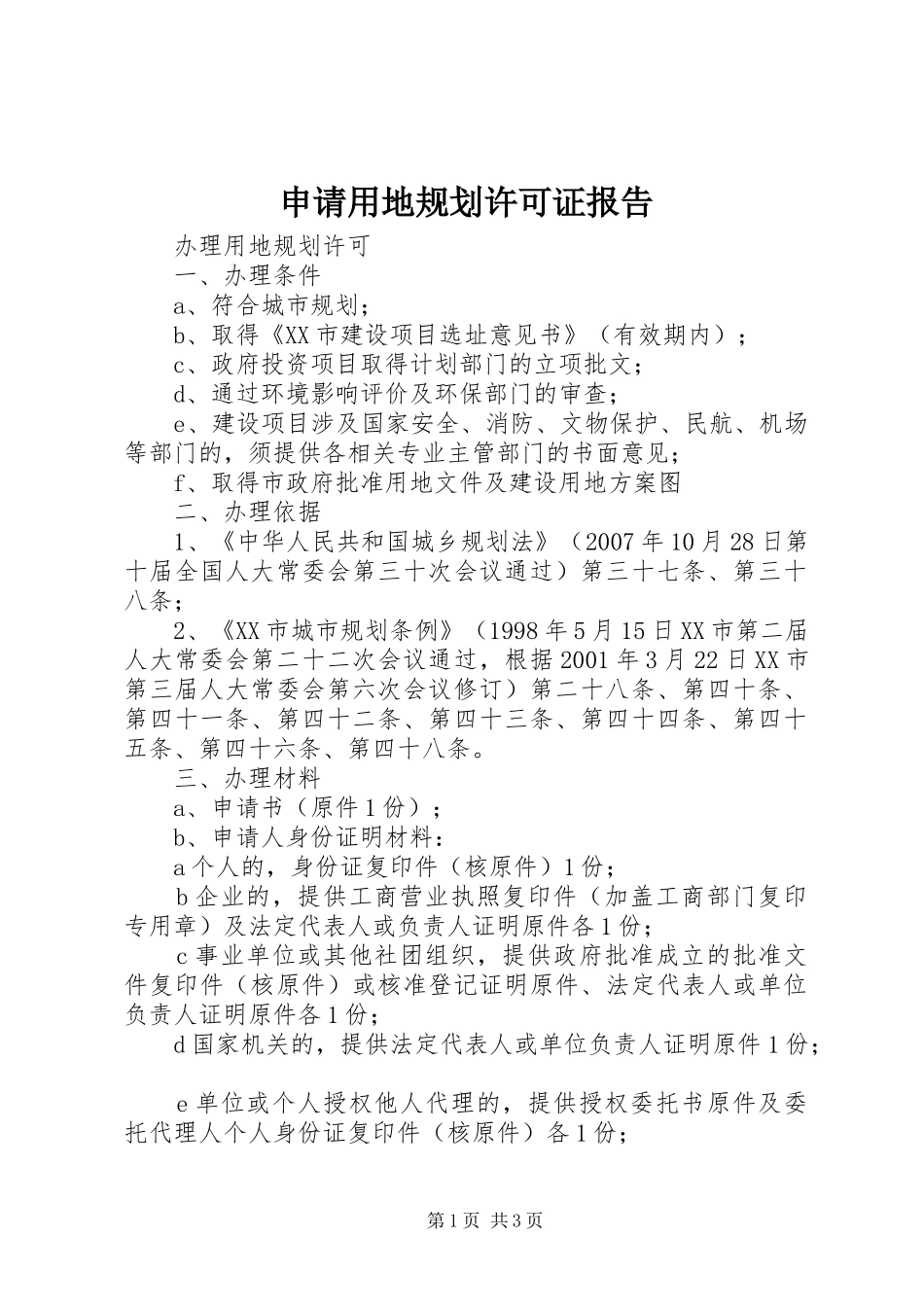 申请用地规划许可证报告_第1页