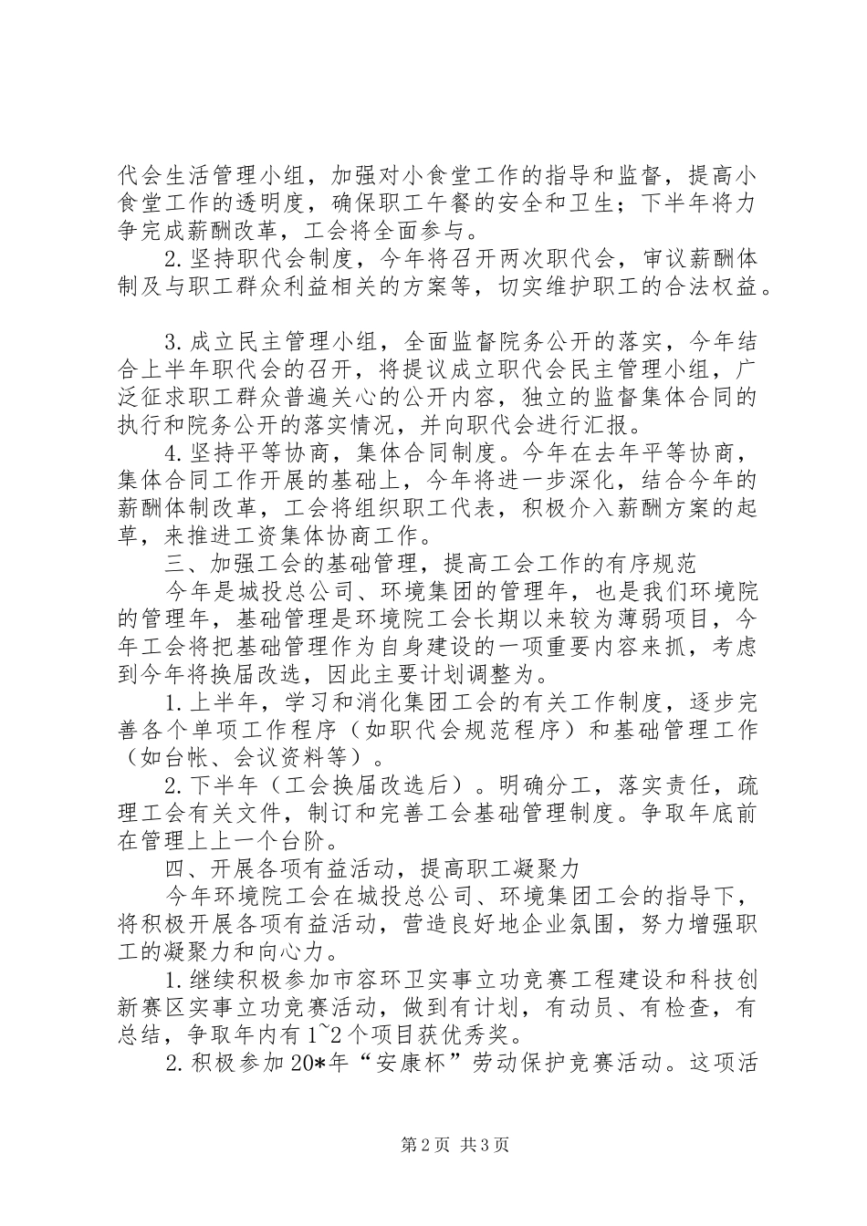 环境院工会工作计划书_第2页