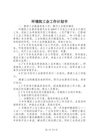 环境院工会工作计划书