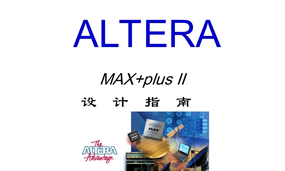 Max+plusII设计指南