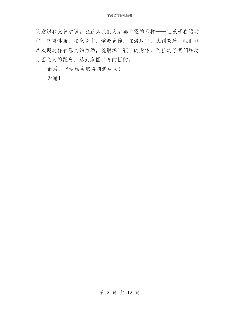 幼儿园秋季运动会家长演讲稿与幼儿园秋游活动方案汇编_第2页