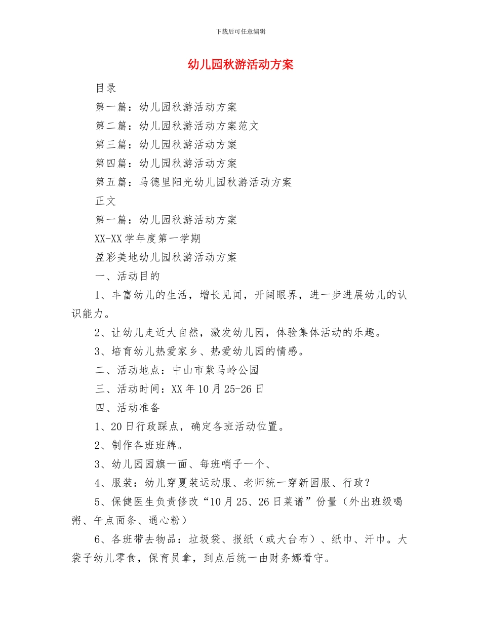 幼儿园秋季运动会家长演讲稿与幼儿园秋游活动方案汇编_第3页