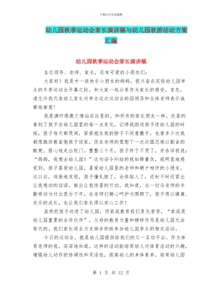 幼儿园秋季运动会家长演讲稿与幼儿园秋游活动方案汇编