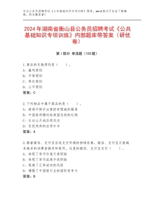 2024年湖南省衡山县公务员招聘考试《公共基础知识专项训练》内部题库带答案（研优卷）