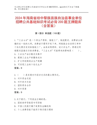 2024年海南省琼中黎族苗族自治县事业单位招聘公共基础知识考试必背200题王牌题库（含答案）