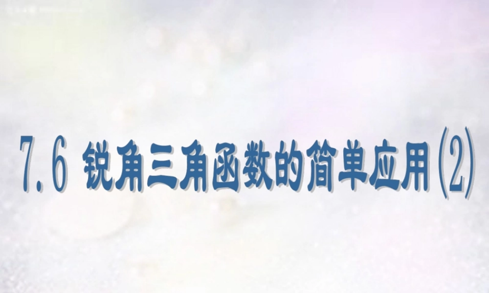 九年级数学下册 76 锐角三角函数的简单应用课件2 (新版)苏科版 课件