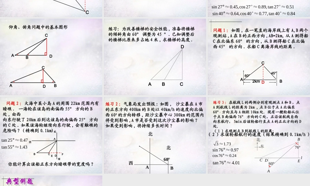 九年级数学下册 76 锐角三角函数的简单应用课件2 (新版)苏科版 课件
