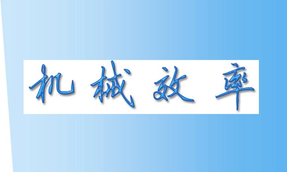 八年级物理上册 第九章第五节，提高机械效率的课件 沪科版 课件