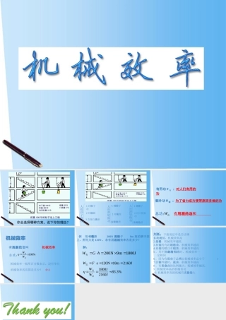 八年级物理上册 第九章第五节，提高机械效率的课件 沪科版 课件