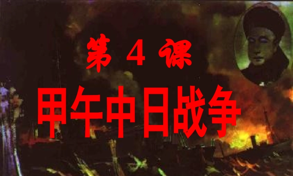 人教版八年级历史第4课甲午中日战争课件