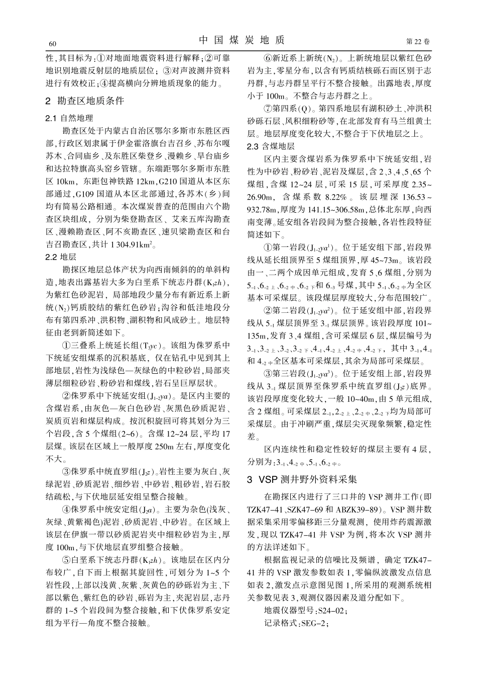 VSP测井在大型陆相沉积煤田勘探中应用效果_第2页