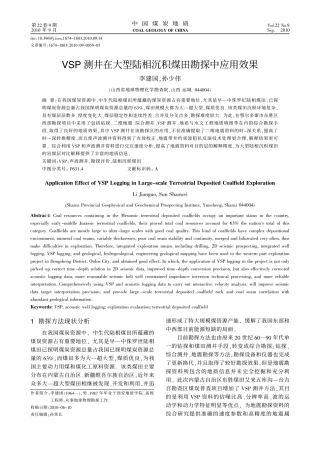 VSP测井在大型陆相沉积煤田勘探中应用效果