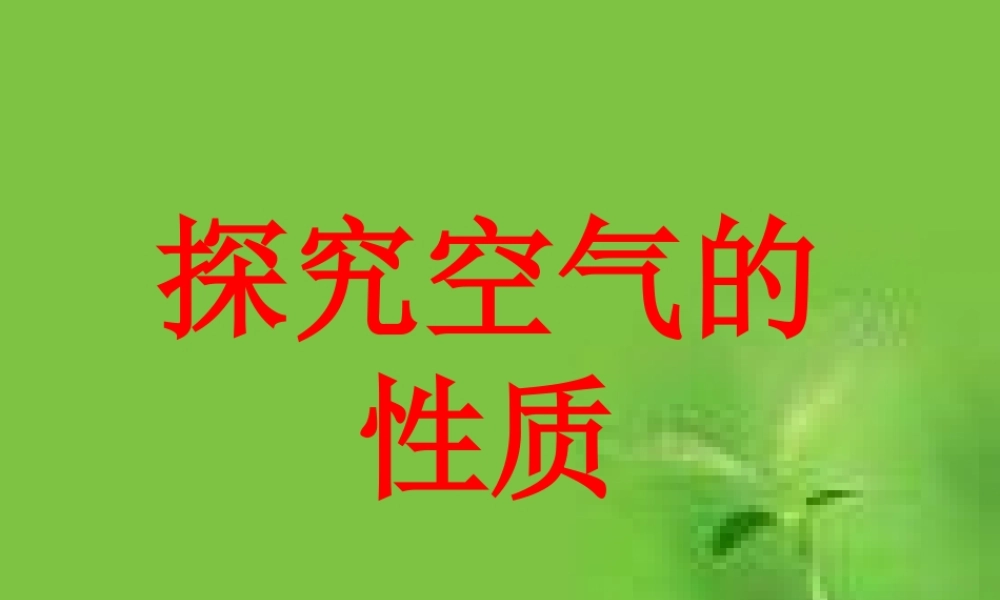空气的性质1