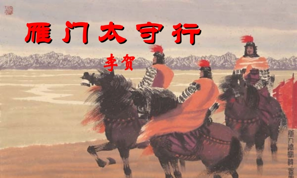 八年级语文上册 第2单元第9课(雁门太守行)课件 苏教版 课件