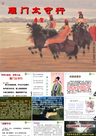 八年级语文上册 第2单元第9课(雁门太守行)课件 苏教版 课件