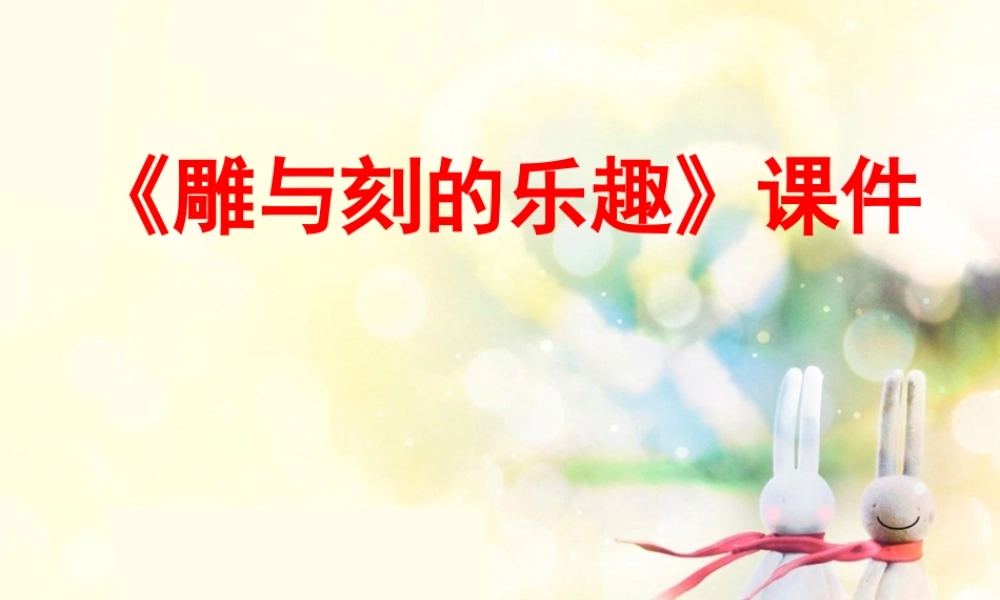 《雕与刻的乐趣》课件03