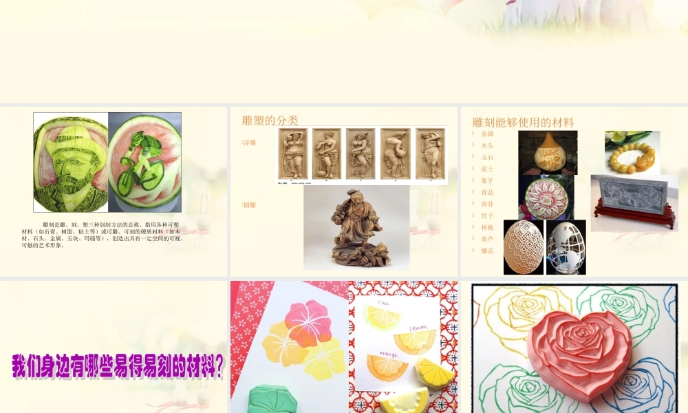《雕与刻的乐趣》课件03