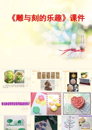《雕与刻的乐趣》课件03