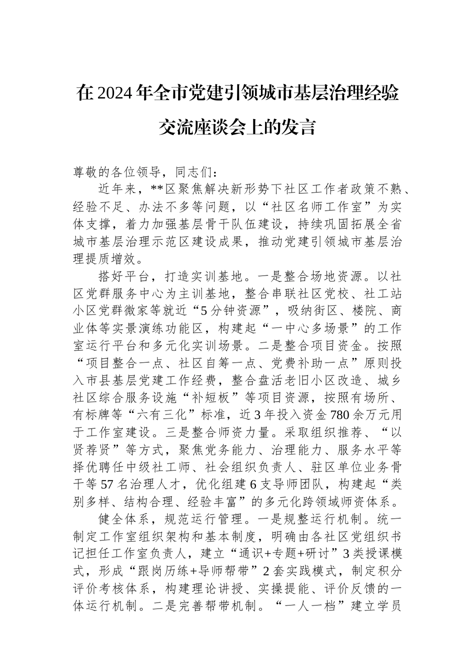 在2024年全市党建引领城市基层治理经验交流座谈会上的发言_第1页