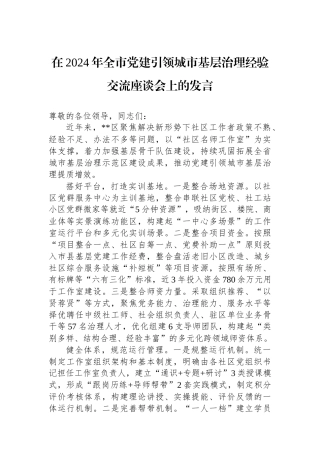 在2024年全市党建引领城市基层治理经验交流座谈会上的发言