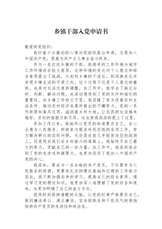 乡镇干部入党申请书