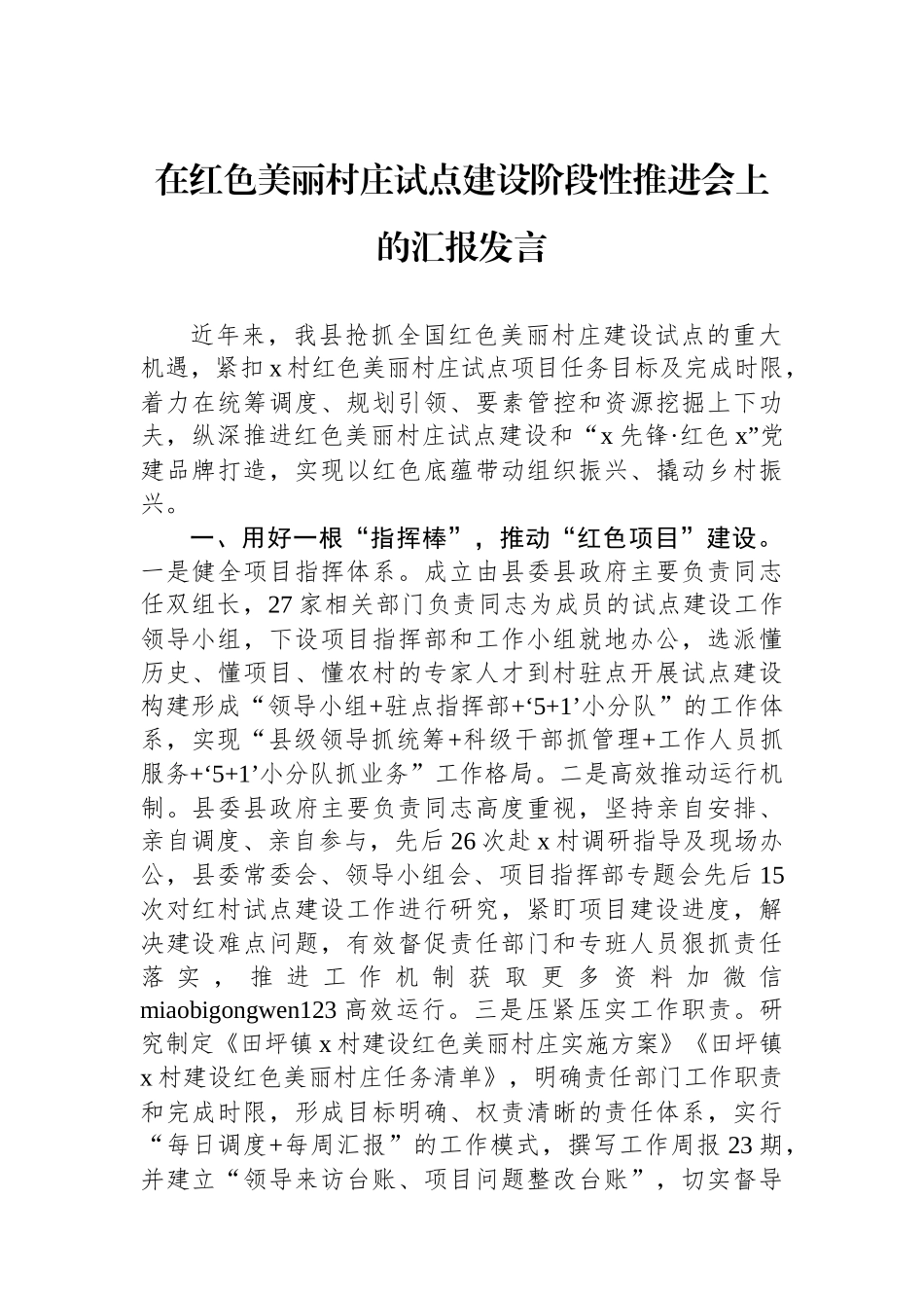 在红色美丽村庄试点建设阶段性推进会上的汇报发言_第1页