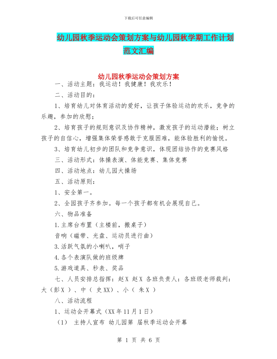 幼儿园秋季运动会策划方案与幼儿园秋学期工作计划_第1页