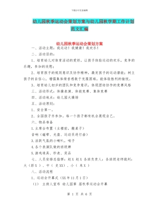 幼儿园秋季运动会策划方案与幼儿园秋学期工作计划