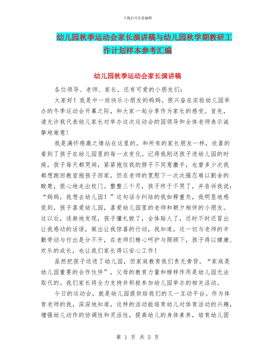 幼儿园秋季运动会家长演讲稿与幼儿园秋学期教研工作计划样本参考汇编_第1页