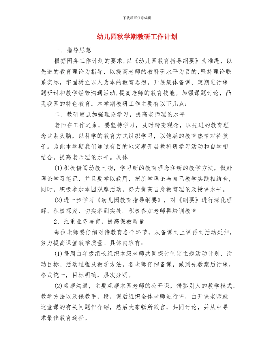 幼儿园秋季运动会家长演讲稿与幼儿园秋学期教研工作计划样本参考汇编_第3页