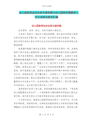 幼儿园秋季运动会家长演讲稿与幼儿园秋学期教研工作计划样本参考汇编