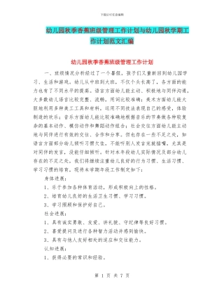 幼儿园秋季香蕉班级管理工作计划与幼儿园秋学期工作计划范文汇编