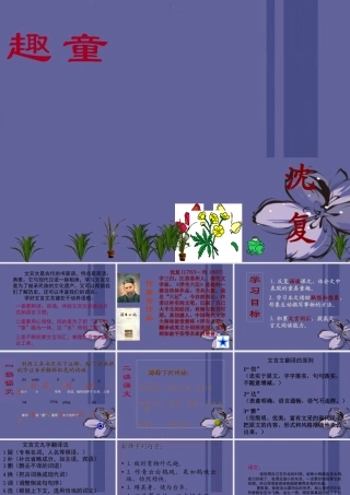 中学七年级语文上册 童趣课件 新人教版 课件