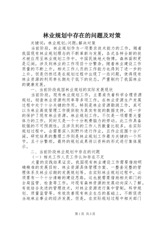 林业规划中存在的问题及对策