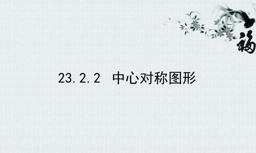 九年级数学(2322中心对称图形)课件2 人教新课标版 课件