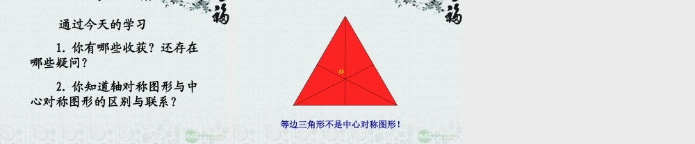 九年级数学(2322中心对称图形)课件2 人教新课标版 课件