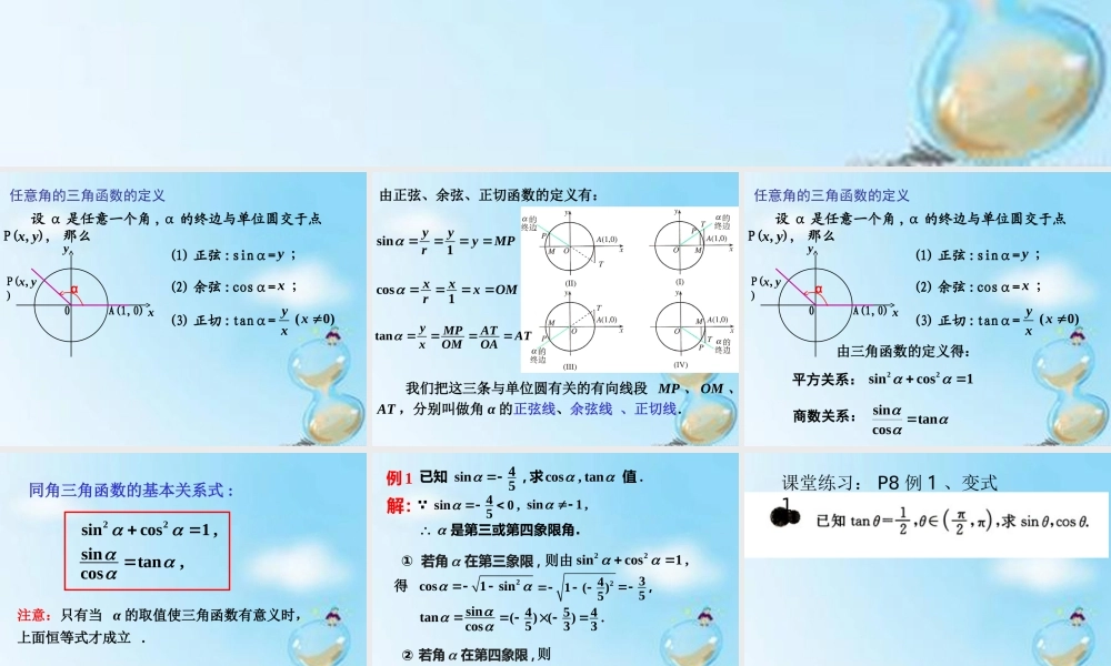 数学 1.2.2同角三角函数的基本关系式(1)课件 新人教版A版必修4 课件