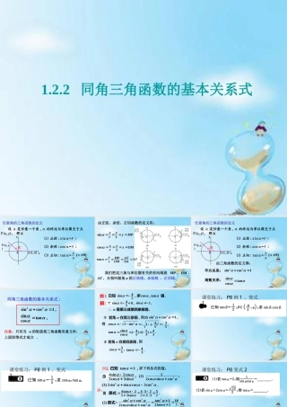 数学 1.2.2同角三角函数的基本关系式(1)课件 新人教版A版必修4 课件